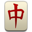 /tdsds.com/gitea/raw/branch/release/v1.10/public/vendor/plugins/emojify/images/mahjong.png