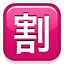 /tdsds.com/gitea/raw/branch/release/v1.10/public/vendor/plugins/emojify/images/u5272.png