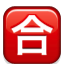 /tdsds.com/gitea/raw/branch/release/v1.10/public/vendor/plugins/emojify/images/u5408.png