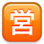 /tdsds.com/gitea/raw/branch/release/v1.10/public/vendor/plugins/emojify/images/u55b6.png