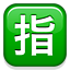 /tdsds.com/gitea/raw/branch/release/v1.10/public/vendor/plugins/emojify/images/u6307.png