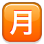 /tdsds.com/gitea/raw/branch/release/v1.10/public/vendor/plugins/emojify/images/u6708.png