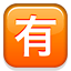 /tdsds.com/gitea/raw/branch/release/v1.10/public/vendor/plugins/emojify/images/u6709.png