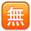 /tdsds.com/gitea/raw/branch/release/v1.10/public/vendor/plugins/emojify/images/u7121.png