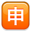 /tdsds.com/gitea/raw/branch/release/v1.10/public/vendor/plugins/emojify/images/u7533.png