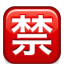 /tdsds.com/gitea/raw/branch/release/v1.10/public/vendor/plugins/emojify/images/u7981.png