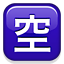 /tdsds.com/gitea/raw/branch/release/v1.10/public/vendor/plugins/emojify/images/u7a7a.png